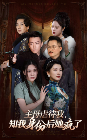 主母虐待我，知我身份后她疯了（81集）最新上映免费看