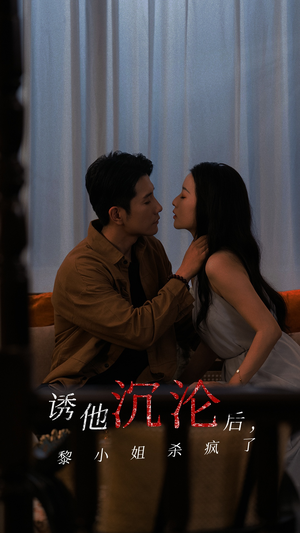 诱他沉沦后，黎小姐杀疯了（65集）常回家看看短剧