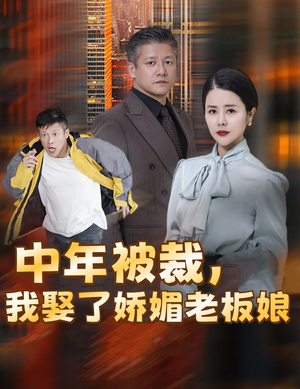 中年被裁，我娶了娇媚老板娘（70集）短剧热播推荐