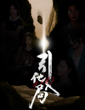 引他入局（60集）精彩短剧上线
