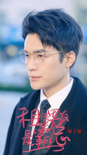 租凭男友是霸总第3部（89集）免费短剧看不停