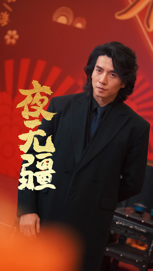 夜无疆（70集）好看的短剧分享