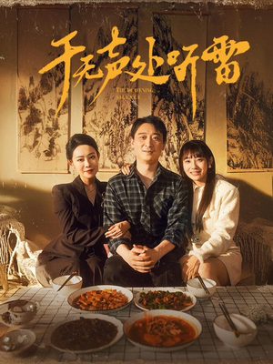 于无声处听雷（80集）真的太精彩了