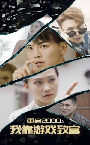 重启2000之我靠游戏致富（86集）哪个短剧网能看