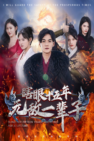 眼瞎十五年，无敌一辈子（55集）在哪里看