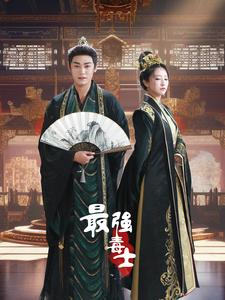 最强毒士（97集）免费热门短剧