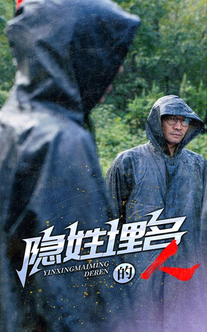 隐姓埋名的人（70集）这部短剧太好看