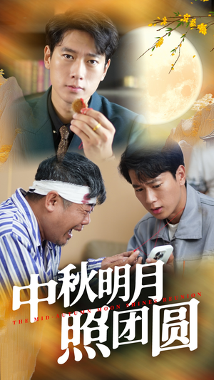 中秋明月照团圆（52集）热播古装短剧