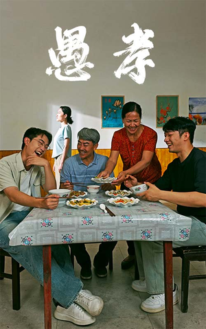 愚孝（42集）一起追生活短剧