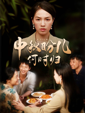 中秋盼儿何时归（40集）火热短剧抢先看