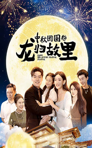 中秋团圆之龙归故里（64集）好看短剧又来了