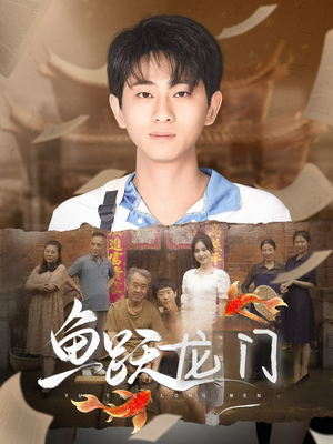 鱼跃龙门（30集）短剧排行榜