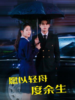 愿以轻舟度余生（80集）亿万短剧抢先看