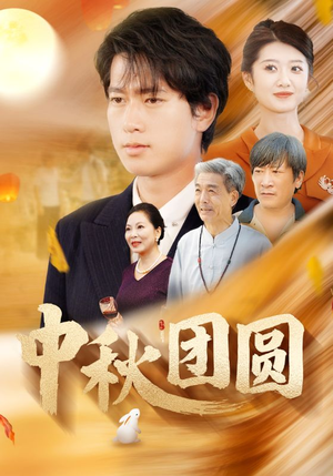 中秋团圆（158集）好看短剧分享
