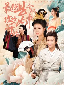 最强县令从攻略女帝开始（75集）排行榜前十短剧