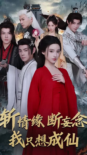 斩情缘断妄念我只想成仙（58集）最火短剧推荐