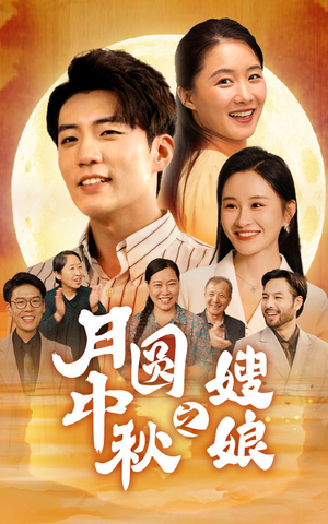 月圆中秋之娘嫂（68集）超甜短剧抢先看