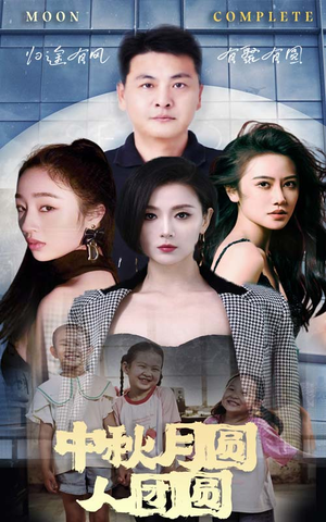 中秋月圆人团圆（63集）古装短剧推荐