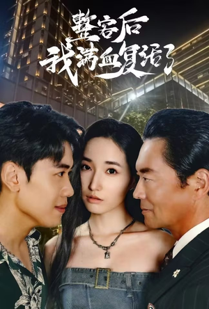 整容后我满血复活了（30集）每天分享短剧