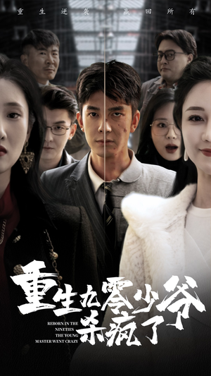 重生九零少爷杀疯了（65集）短剧在线观看