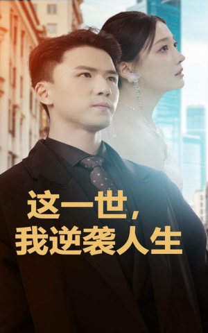 这一世，我逆袭人生（66集）这短剧太好看了