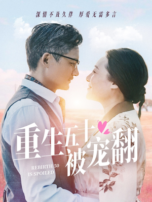 重生五十被宠翻（60集）看精彩短剧
