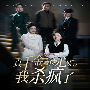 真千金被读心后，我杀疯了（30集）短剧分享剧集