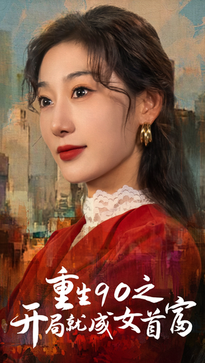 重生90之开局就成女首富（66集）短剧在线看