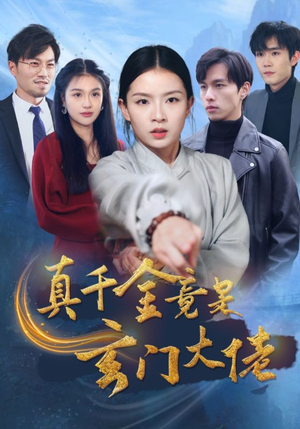 真千金竟是玄门大佬（94集）免费观看就是爽