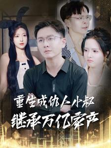重生成仇人小叔继承万亿家产（90集）每日短剧分享