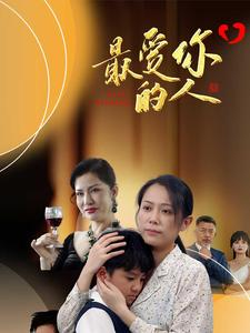 最爱你的人（68集）在哪里可以看