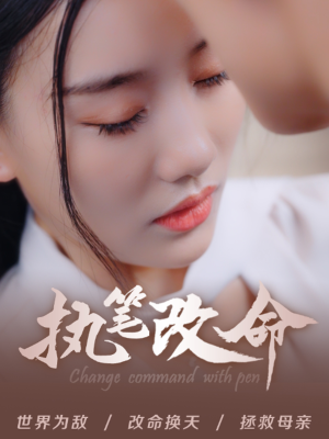 执笔改命（72集）UC网盘在线看