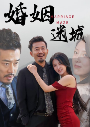 婚姻迷城（97集）短剧在线更新