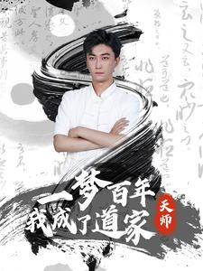 一梦百年我成了道家天师（101集）精彩短剧来了