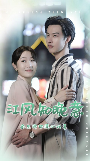 江风知晚意（90集）全集在线看