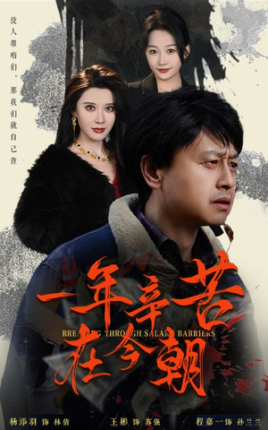 薪途破障（50集）短剧完整版免费
