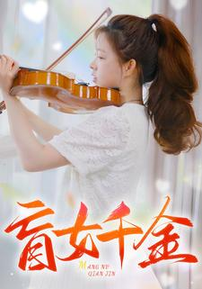 盲女千金（88集）短剧抢先看全集