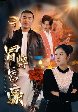 冒牌富豪（77集）高清画质免费看