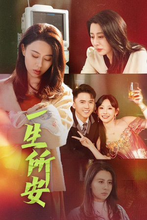 一生所安（30集）怎么看全集