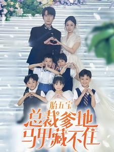 一胎五宝总裁爹地马甲藏不住（74集）好看的短剧电影