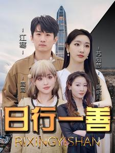 日行一善（91集）上热门短剧