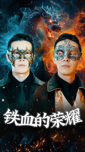 铁血的荣耀（89集）无需会员免费看