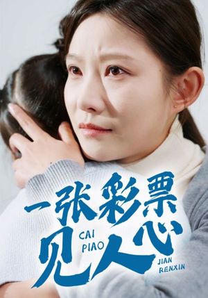 一张彩票见人心（30集）番茄短剧看全集