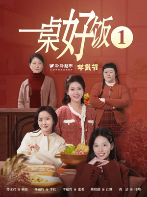 一桌好饭（5集）全集免费