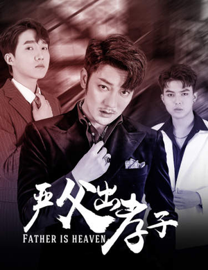 严父出孝子（80集）抢先看热门短剧