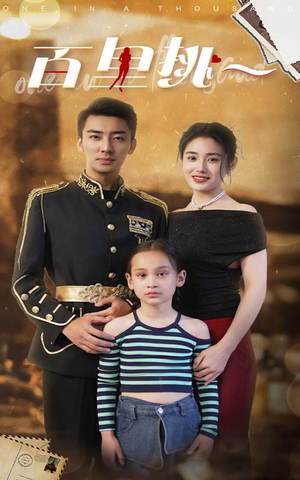 佰里挑一（70集）精彩短剧随心推