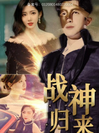 战神归来（93集）甜宠短剧推荐