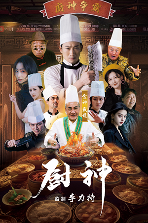 厨神（101集）在线观看全集