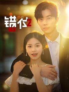 错位（92集）热门短剧推荐。