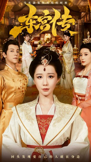 东宫传（56集）分享好看的短剧